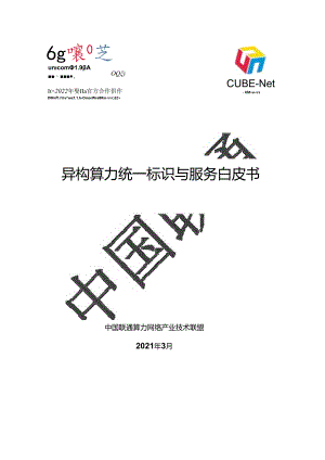 中国联通异构算力统一标识与服务白皮书.docx