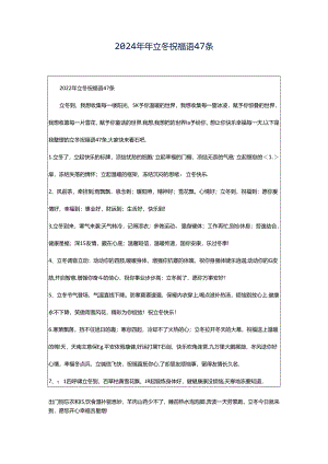 2024年年立冬祝福语47条.docx