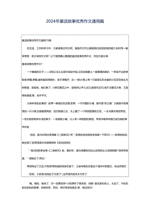 2024年童话故事优秀作文通用篇.docx
