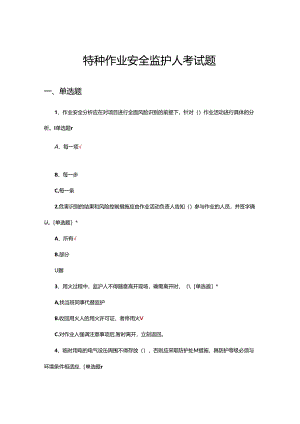 2024年特种作业安全监护人考试题.docx