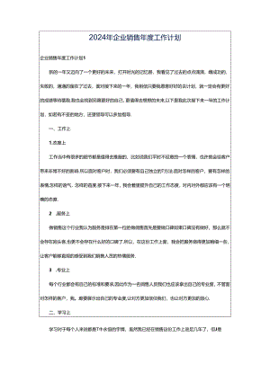 2024年企业销售年度工作计划.docx