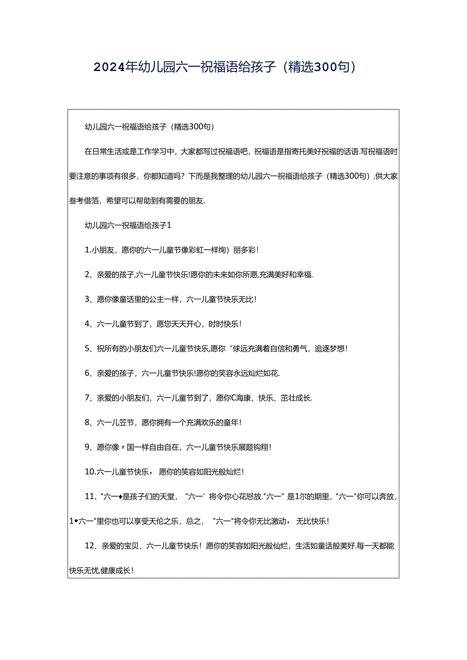 2024年幼儿园六一祝福语给孩子(精选300句).docx_第1页