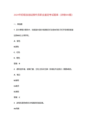 2024年初级加油站操作员职业鉴定考试题库（浓缩500题）.docx