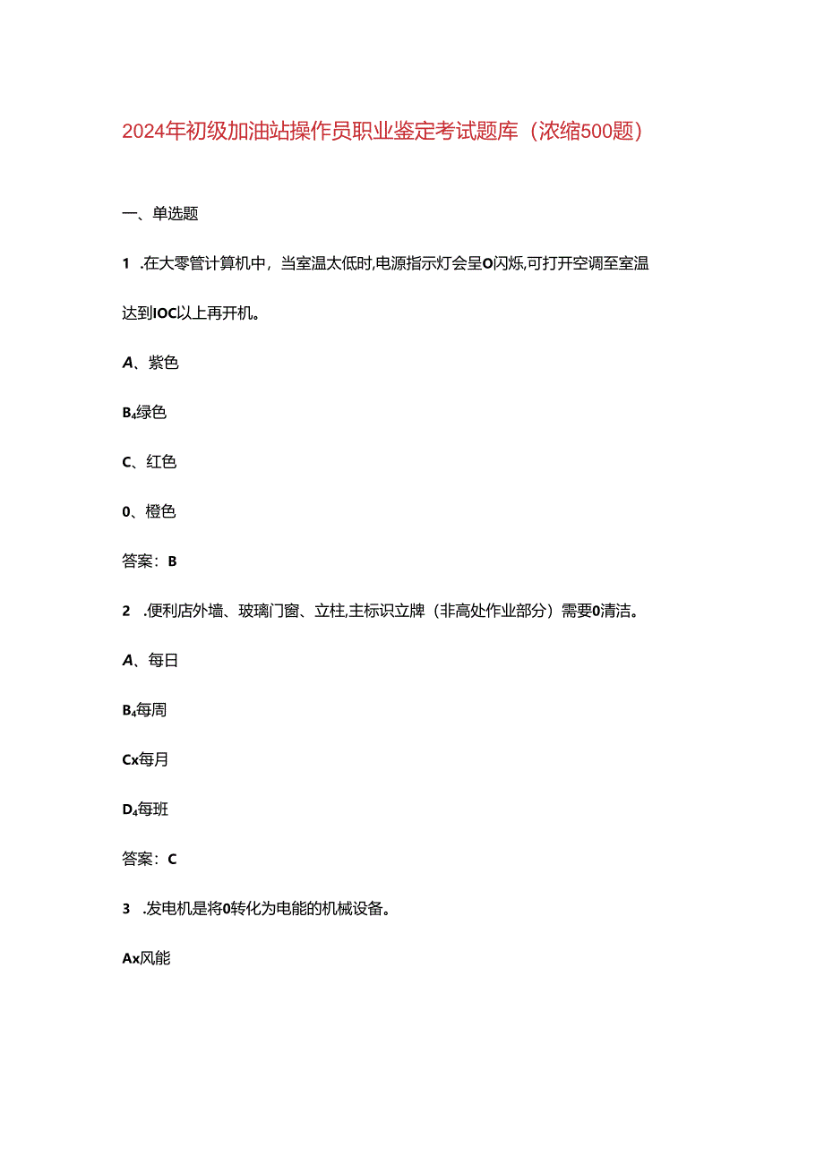 2024年初级加油站操作员职业鉴定考试题库(浓缩500题).docx_第1页
