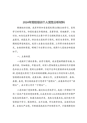 2024年党校培训个人党性分析材料&自觉把铁的纪律转化为日常习惯和行动准绳.docx