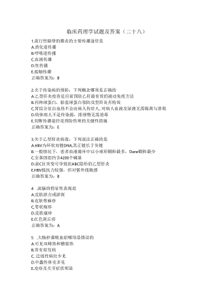 临床药理学试题及答案（二十八）.docx