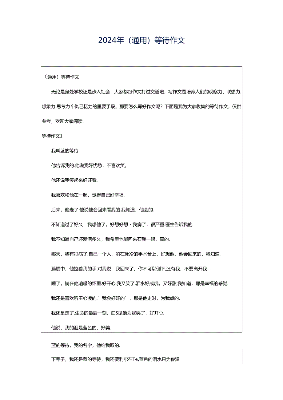 2024年(通用)等待作文.docx_第1页
