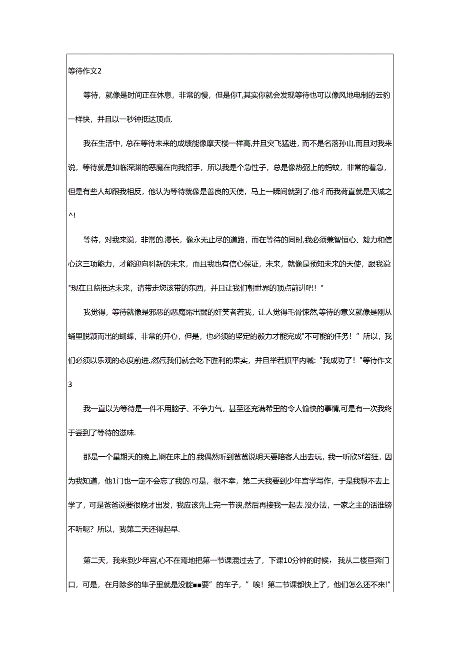 2024年(通用)等待作文.docx_第2页