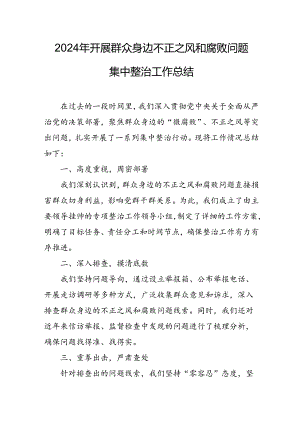2024年学校关于开展群众身边不正之风和腐败问题集中整治工作情况总结 合计23份.docx