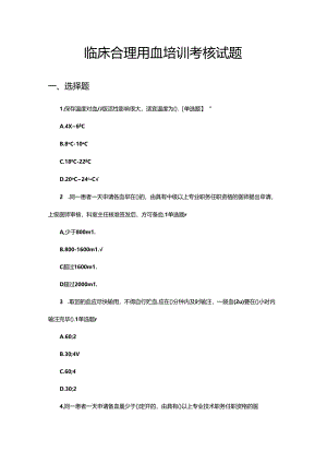 临床合理用血培训考核试题.docx