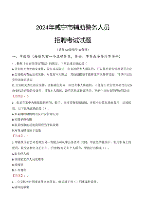 2024年咸宁辅警招聘考试真题及答案.docx
