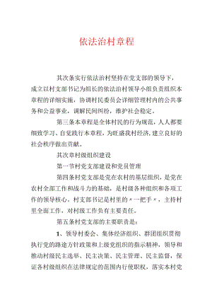 依法治村章程.docx