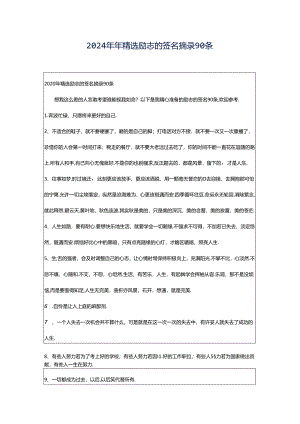 2024年年精选励志的签名摘录90条.docx