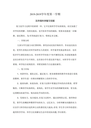 五年级科学上册复习计划.docx