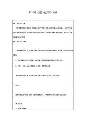 2024年《桥》教学设计方案.docx