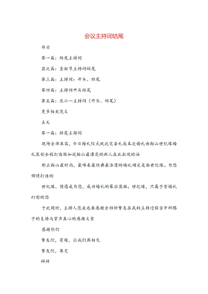 会议主持词结尾与会议主持词结束语汇编.docx