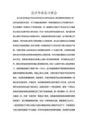 会计毕业实习体会精选.docx