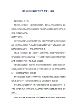 2024年五四青年节优秀作文(5篇).docx
