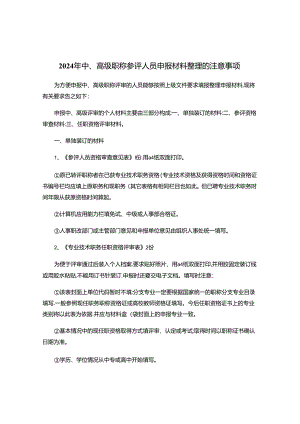 2024年中、高级职称参评人员申报材料整理的注意事项.docx