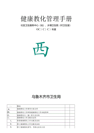 健康教育工作手册社区卫生服务站新.docx
