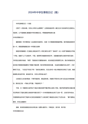 2024年中学生寒假日记(篇).docx