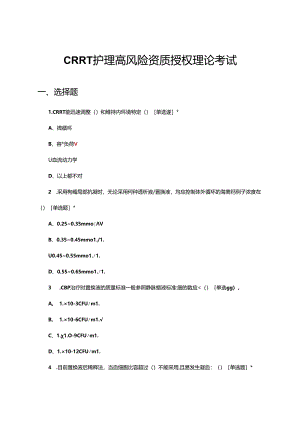 CRRT护理高风险资质授权理论考试试题.docx