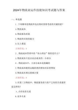 2024年物流业运作技能知识考试题与答案.docx