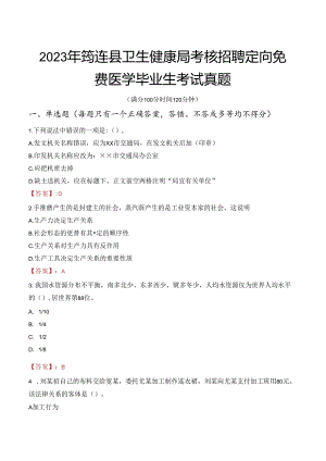 2023年筠连县卫生健康局考核招聘定向免费医学毕业生考试真题.docx