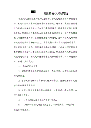健康素养66条内容.docx