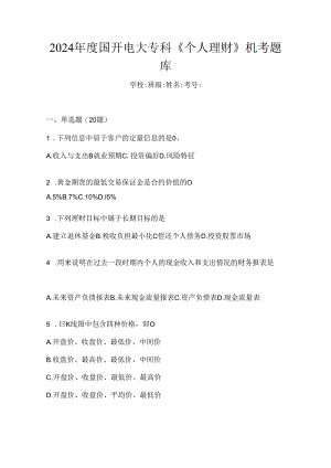 2024年度国开电大专科《个人理财》机考题库.docx