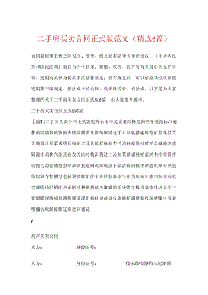 二手房买卖合同正式版范文(精选6篇).docx