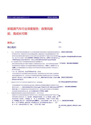 20151008-银河证券-新能源汽车行业深度报告：政策风频行业深度报告模板起高成长可期.docx