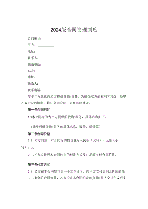 2024版合同管理制度.docx