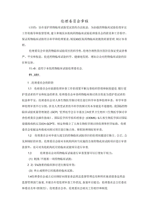 伦理委员会章程.docx