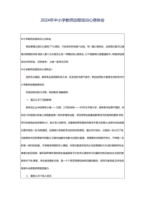 2024年中小学教师远程培训心得体会.docx