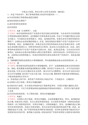 中级会计资格：财务分析与评价考试资料（题库版）.docx
