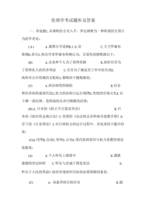 伦理学考试题库及答案.docx
