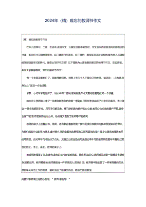 2024年（精）难忘的教师节作文.docx