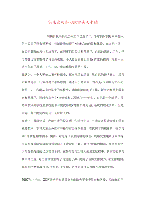 供电公司实习报告实习小结.docx