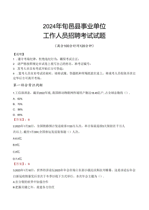 2024年旬邑事业单位真题.docx