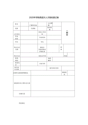 2025年学院高层次人才报名登记表.docx
