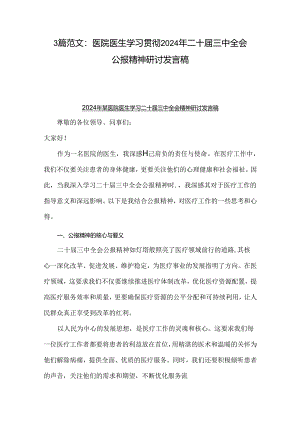 3篇范文：医院医生学习贯彻2024年二十届三中全会公报精神研讨发言稿.docx