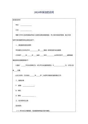 2024年保洁的合同.docx