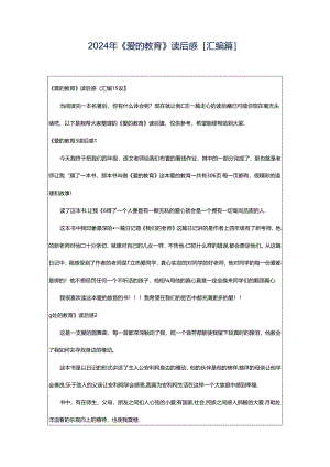 2024年《爱的教育》读后感[汇编篇].docx