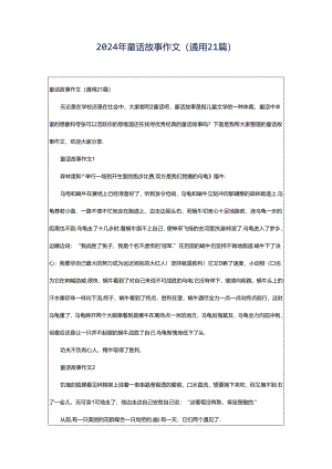 2024年童话故事作文（通用21篇）.docx