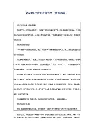 2024年中秋的夜晚作文（精选66篇）.docx