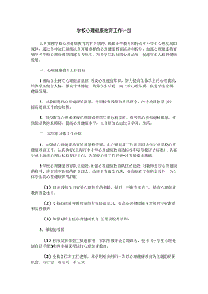 75.学校心理健康教育工作计划.docx