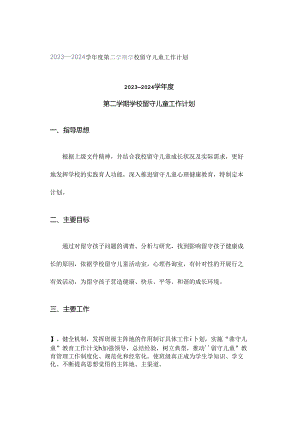 2023—2024学年度第二学期学校留守儿童工作计划.docx