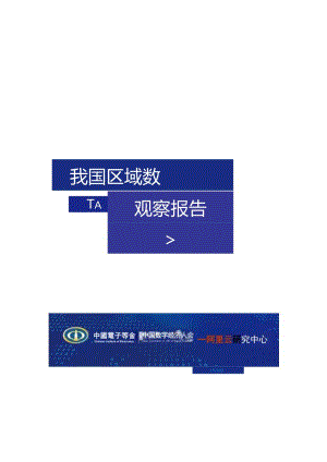 中国电子学会：我国区域数字化转型“云”观察报告.docx