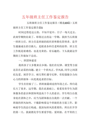 五年级班主任工作鉴定报告.docx